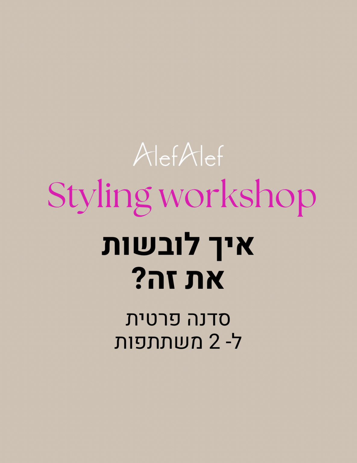 Styling work shop סדנה זוגית ל-2 משתתפות