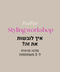 Styling work shop סדנה זוגית ל-3 משתתפות
